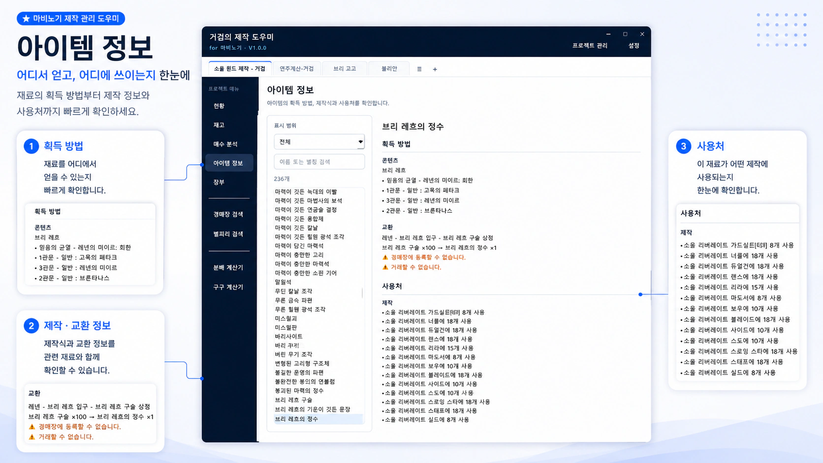 아이템 획득 방법과 제작 및 교환 정보, 사용처 화면